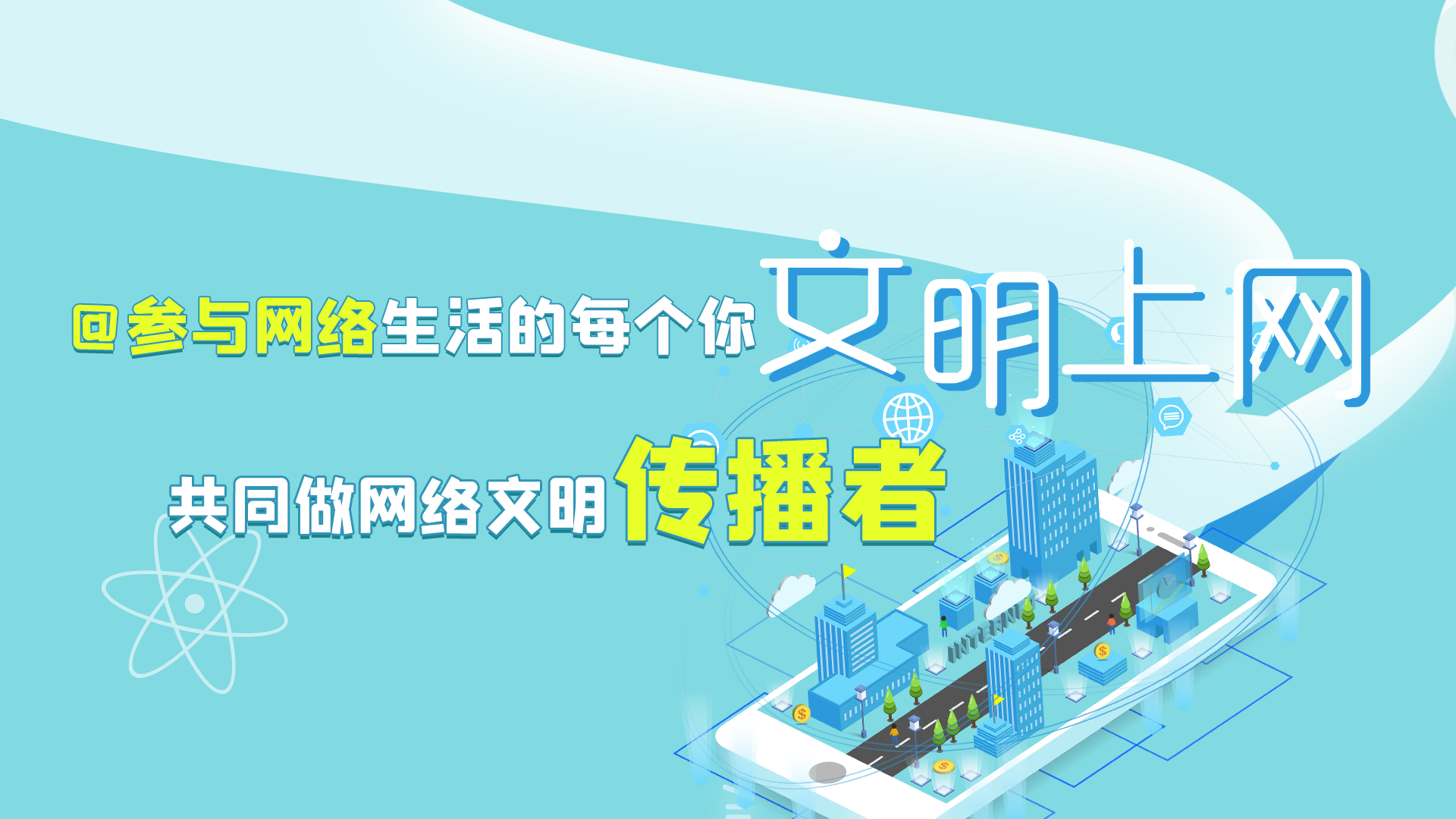 @參與網(wǎng)絡(luò)生活的每個(gè)你 文明上網(wǎng)，共同做網(wǎng)絡(luò)文明傳播者