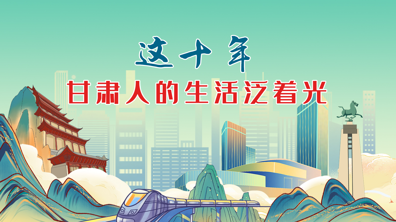 暖心手繪動(dòng)畫！這十年，甘肅人的生活泛著光