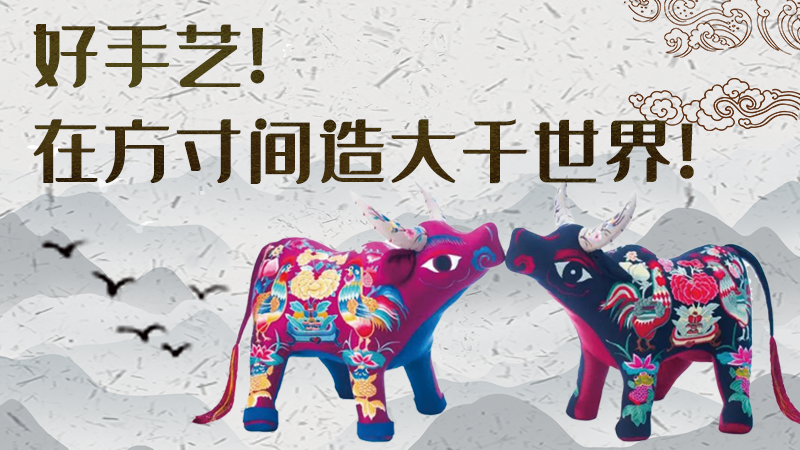 【聚焦深圳文博會(huì)】好手藝！在方寸間造大千世界