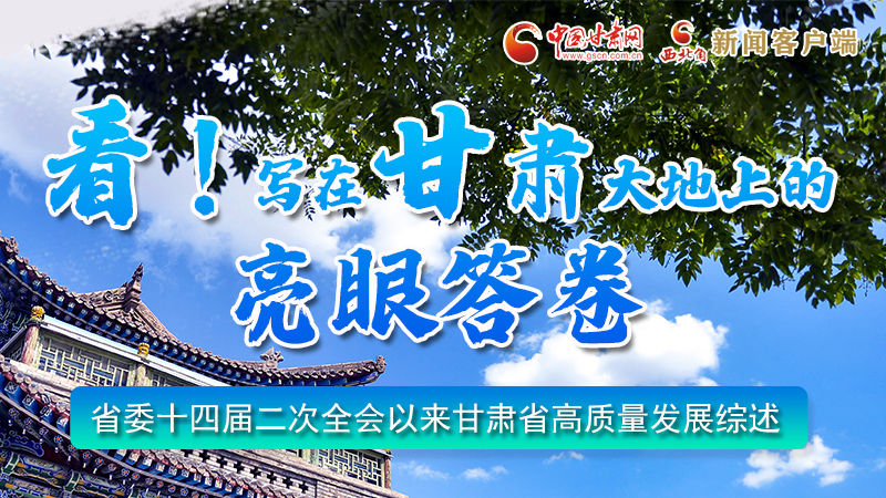 圖解|看！寫在甘肅大地上的亮眼“答卷”