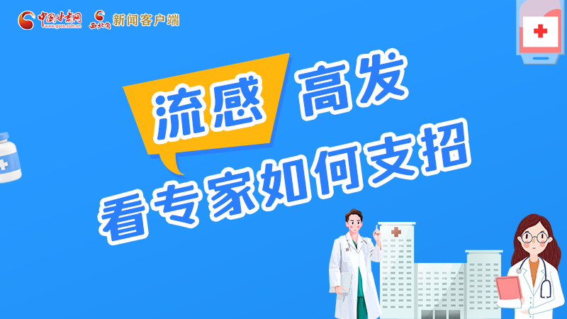 圖解丨流感高發(fā)期 聽(tīng)聽(tīng)疾控專家最新建議！