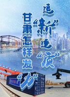 【專(zhuān)題】追“新”逐“質(zhì)”？甘肅怎樣發(fā)“力”？-中國(guó)甘肅網(wǎng)