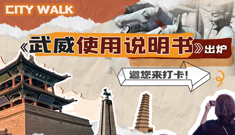 長圖|《武威使用說明書》出爐，邀您來打卡！