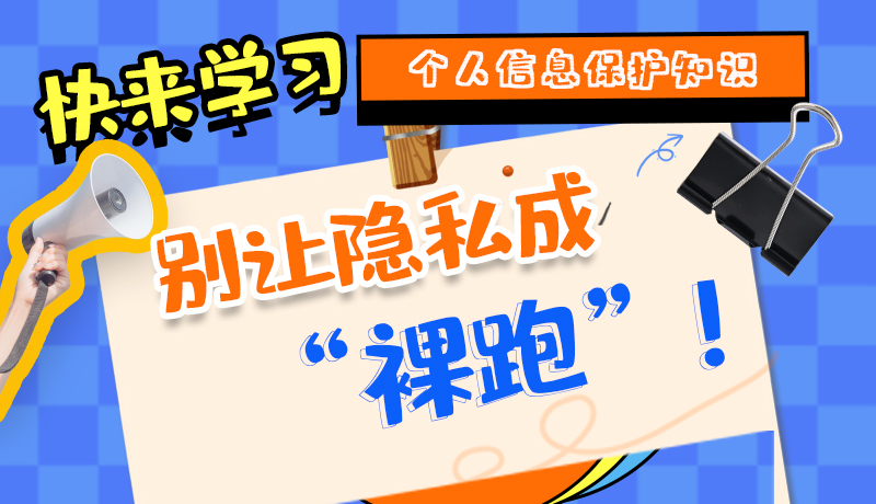【2024年甘肅省網(wǎng)絡(luò)安全宣傳周】長圖|快來學(xué)習(xí)個人信息保護(hù)知識，別讓隱私成“裸跑”！