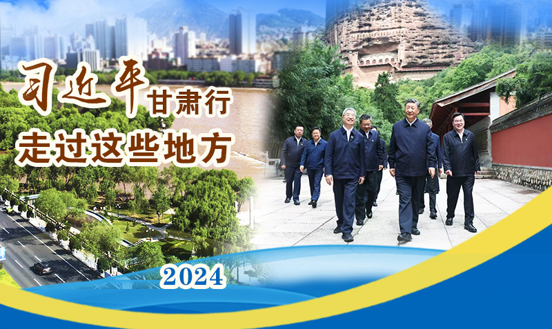 長圖|習(xí)近平甘肅行，走過這些地方