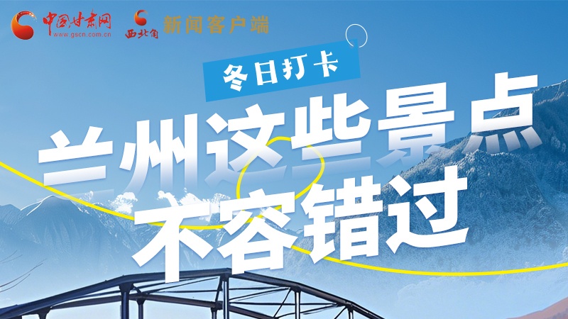 長(zhǎng)圖|冬日打卡，蘭州這些景點(diǎn)不容錯(cuò)過！