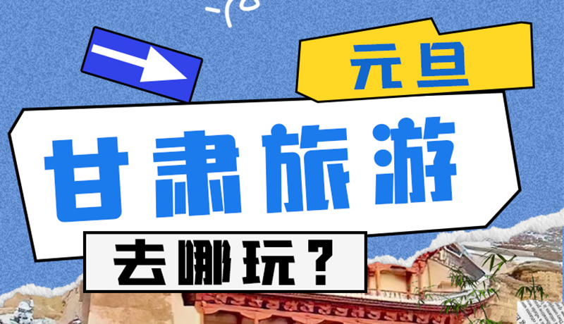 圖解|2025年元旦，甘肅旅游去哪玩？這些地方供你選擇