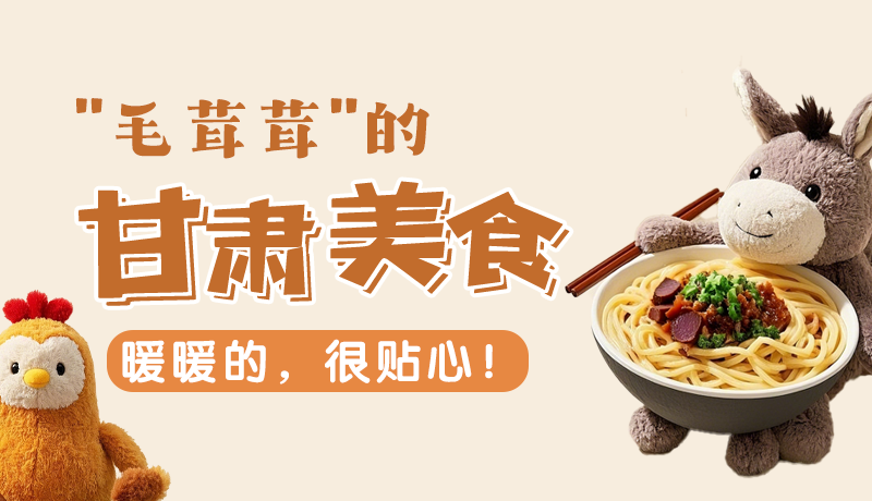 “毛茸茸”的甘肅美食，暖暖的，很貼心！