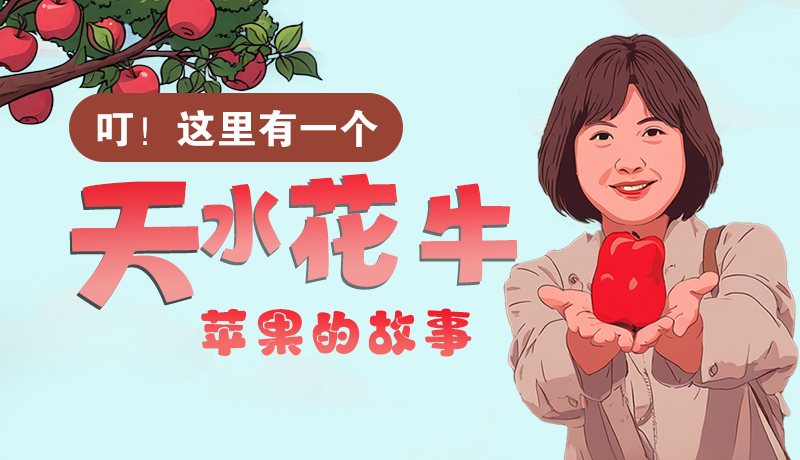 長圖 | 叮！這里有一個天水花牛蘋果的故事！
