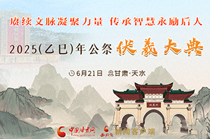 【專(zhuān)題】2025（乙巳）年公祭伏羲大典 