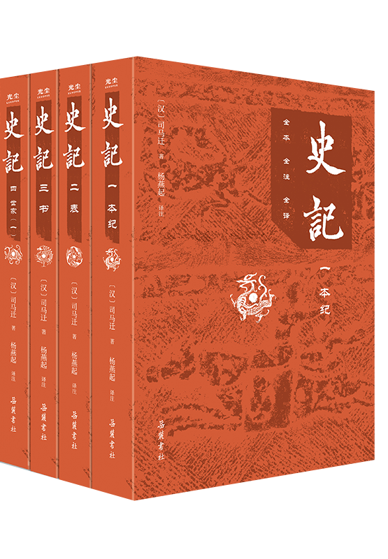 古典名著全本全注全譯《史記》：文史必讀書(shū) 文言文寶典