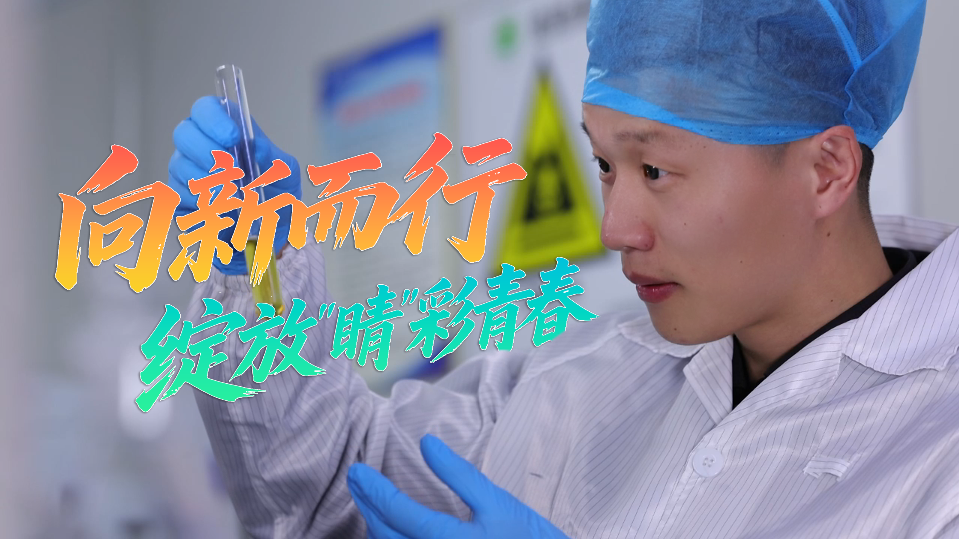 【甘快看·青春華章·重走西北角】唐鈺喜：向新而行 綻放“睛”彩青春