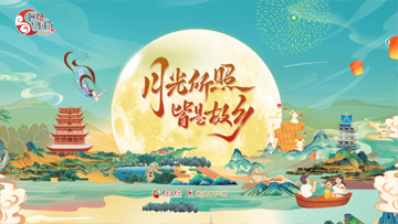 【專題】月滿中秋 網聚團圓