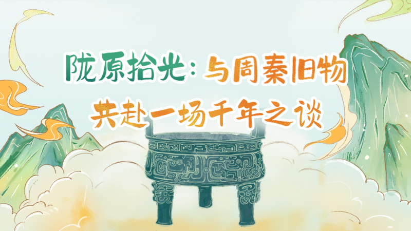 隴原拾光紀(jì)·手繪|與周秦舊物，共赴一場千年之談