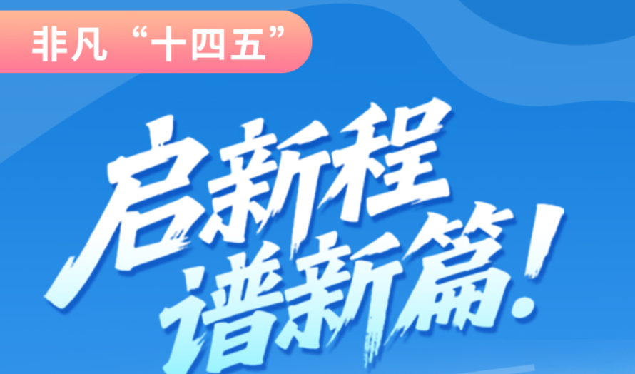非凡“十四五”|啟新程，譜新篇！甘肅全力打造國(guó)家向西開放戰(zhàn)略通道