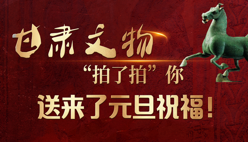 【甘快看】海報|甘肅文物“拍了拍”你，送來了元旦祝福！