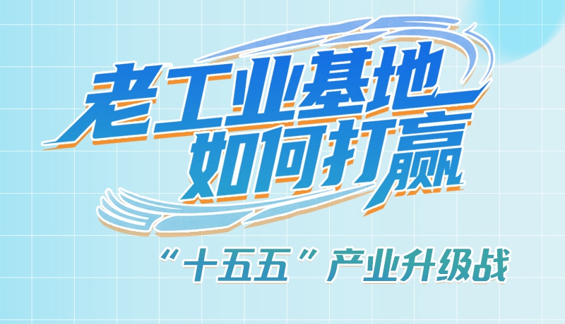 【理響中國(guó)·話隴點(diǎn)睛（1）】五大行動(dòng)！看“老工業(yè)基地”如何打贏“十五五”產(chǎn)業(yè)升級(jí)戰(zhàn)？