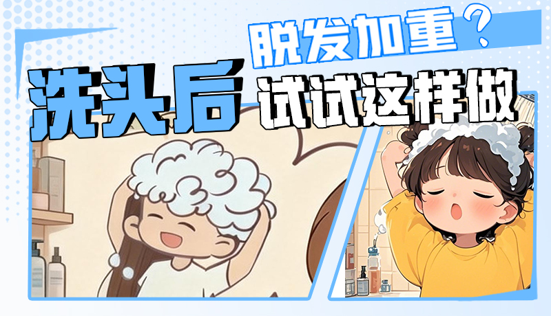 圖解|脫發(fā)加重？洗頭后試試這樣做！