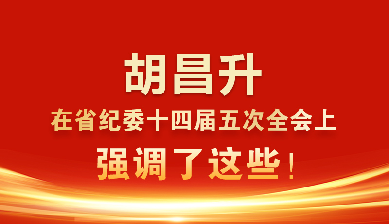 圖解|胡昌升在省紀(jì)委十四屆五次全會(huì)上強(qiáng)調(diào)了這些!