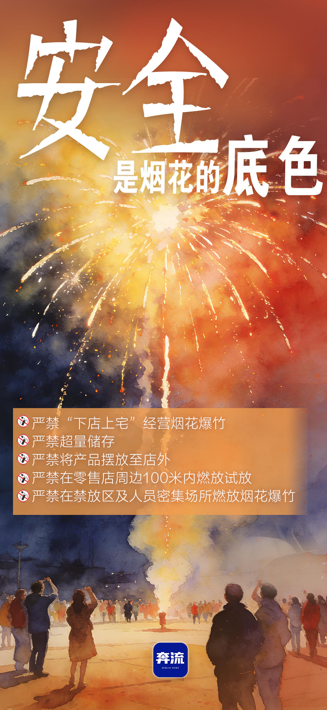 筑牢安全防線，守護平安年味