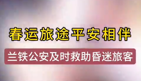 蘭州鐵警及時相助，車站暈倒旅客轉(zhuǎn)危為安