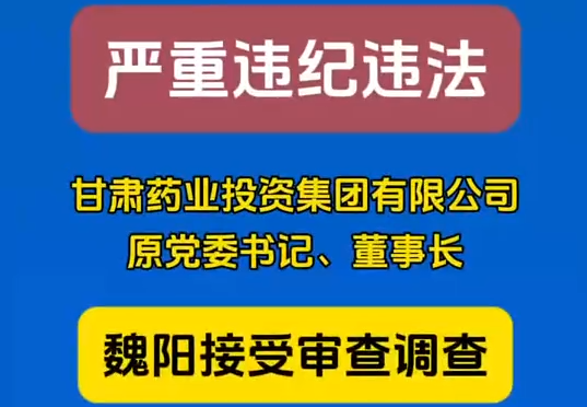 甘肅藥業(yè)投資集團有限公司原黨委書記、董事長魏陽接受審查調(diào)查